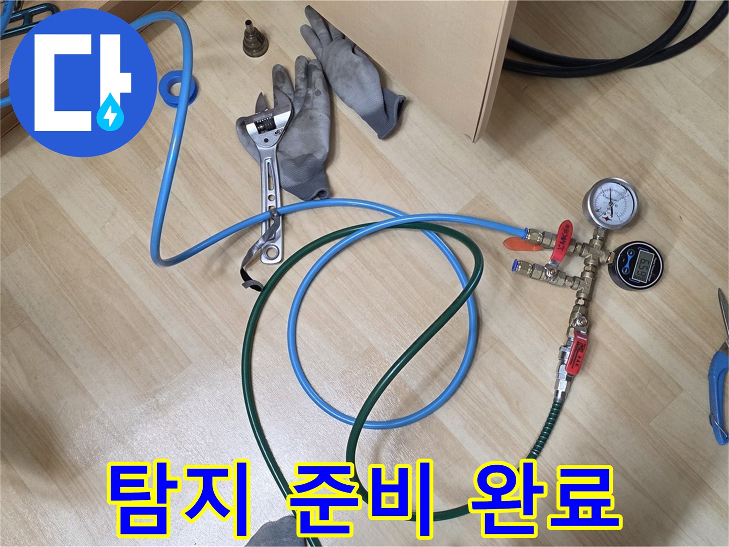 남양주 오남읍 두산아파트 - 누수 탐지 준비 완료