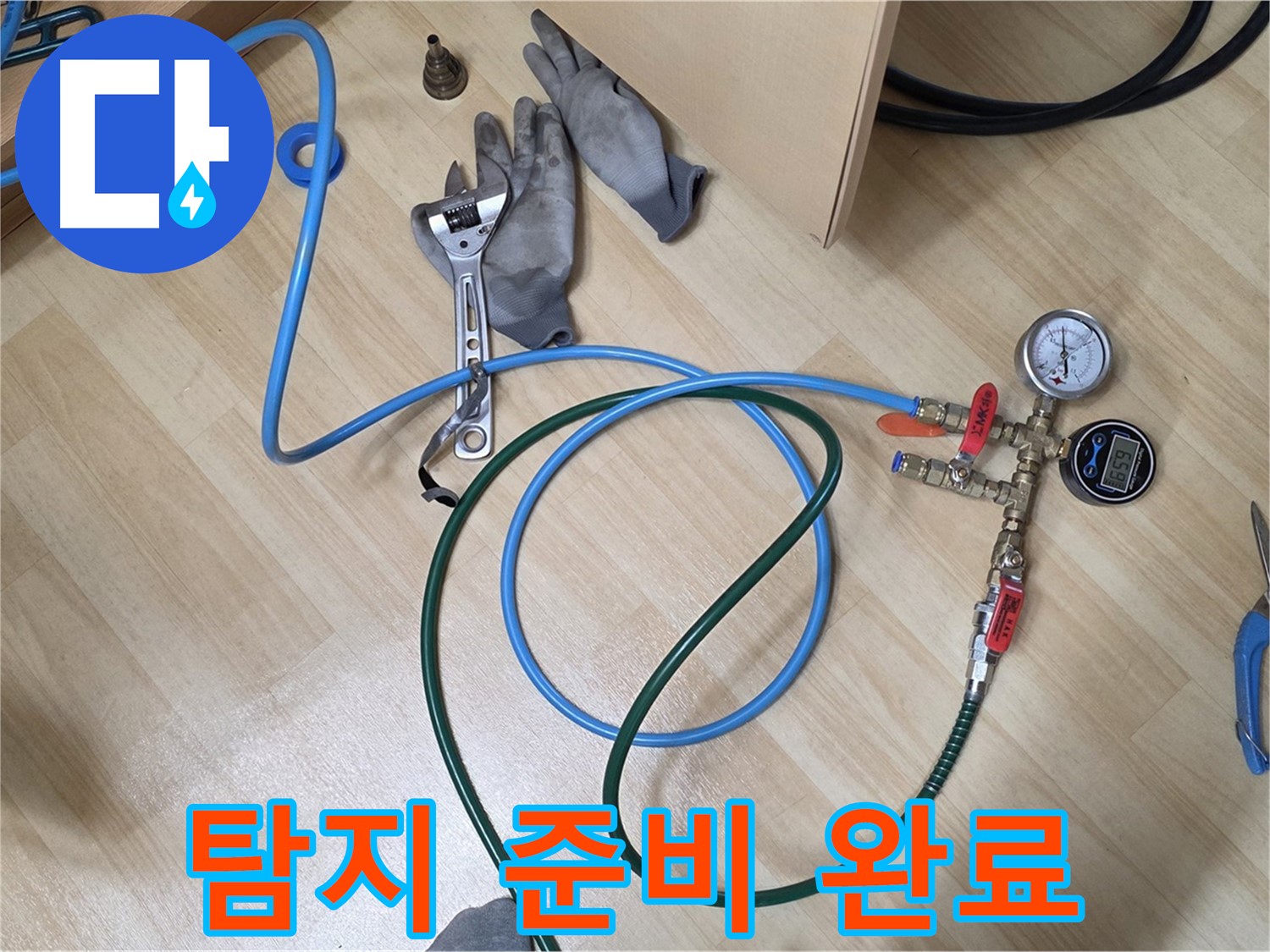 남양주 오남읍 두산아파트 - 누수 탐지 준비 완료