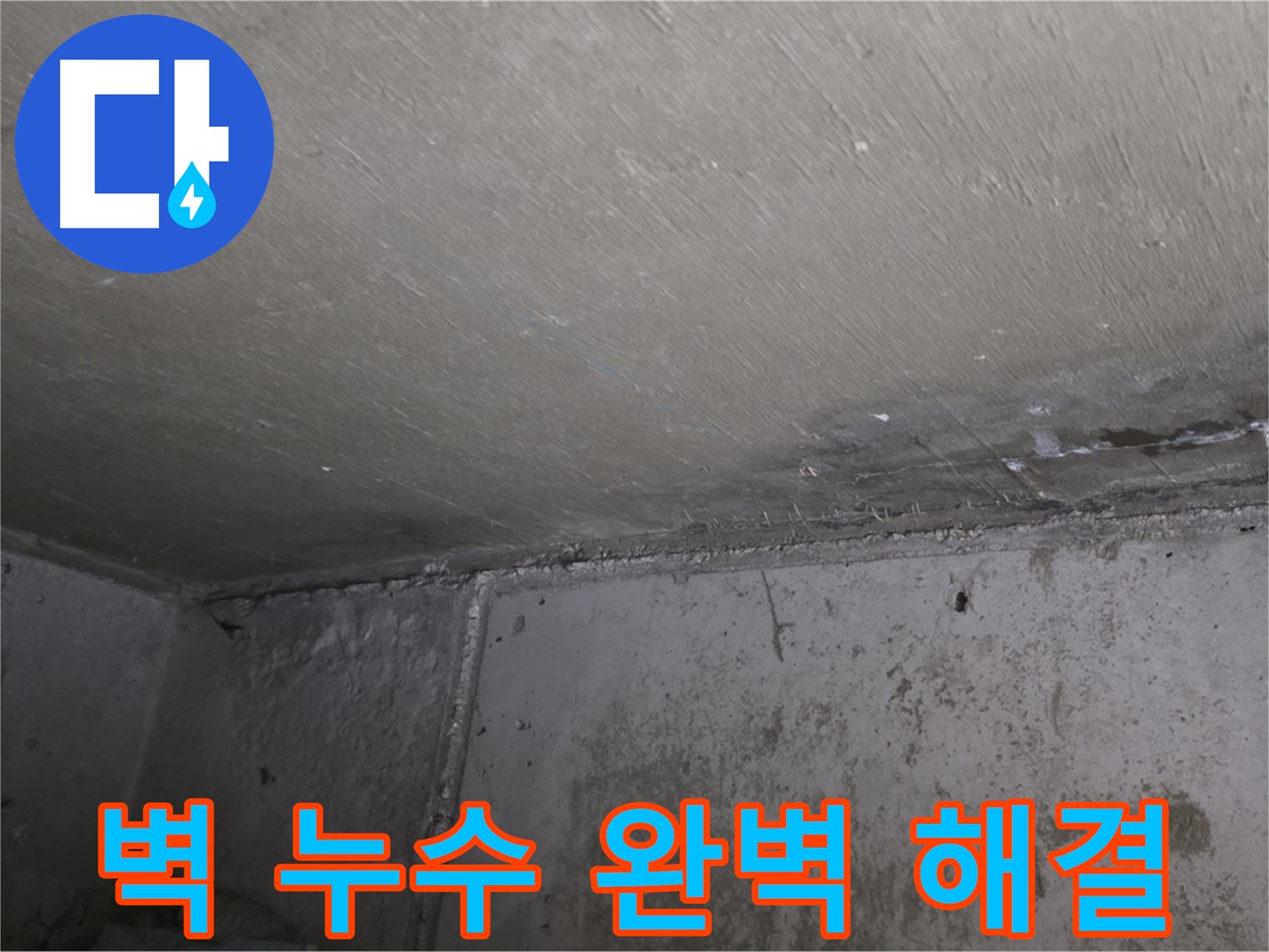 남양주 오남읍 두산아파트 벽 누수 - 곰팡이 완벽 해결