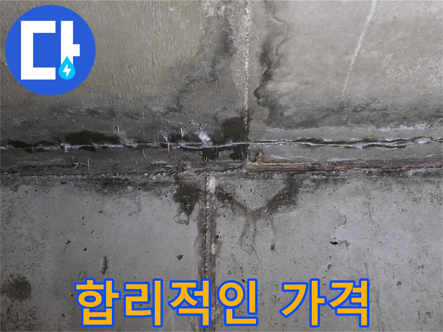 남양주 오남읍 두산아파트 벽 누수 - 합리적인 가격 제시