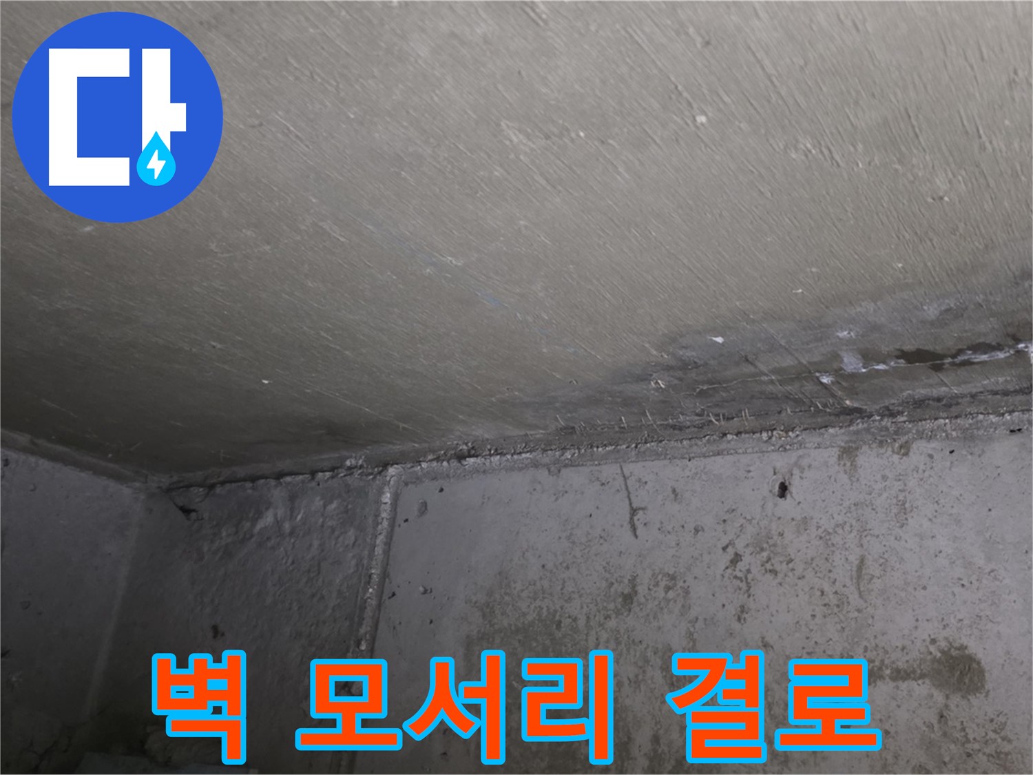 남양주 오남읍 두산아파트 벽 모서리 결로 - 곰팡이 발생