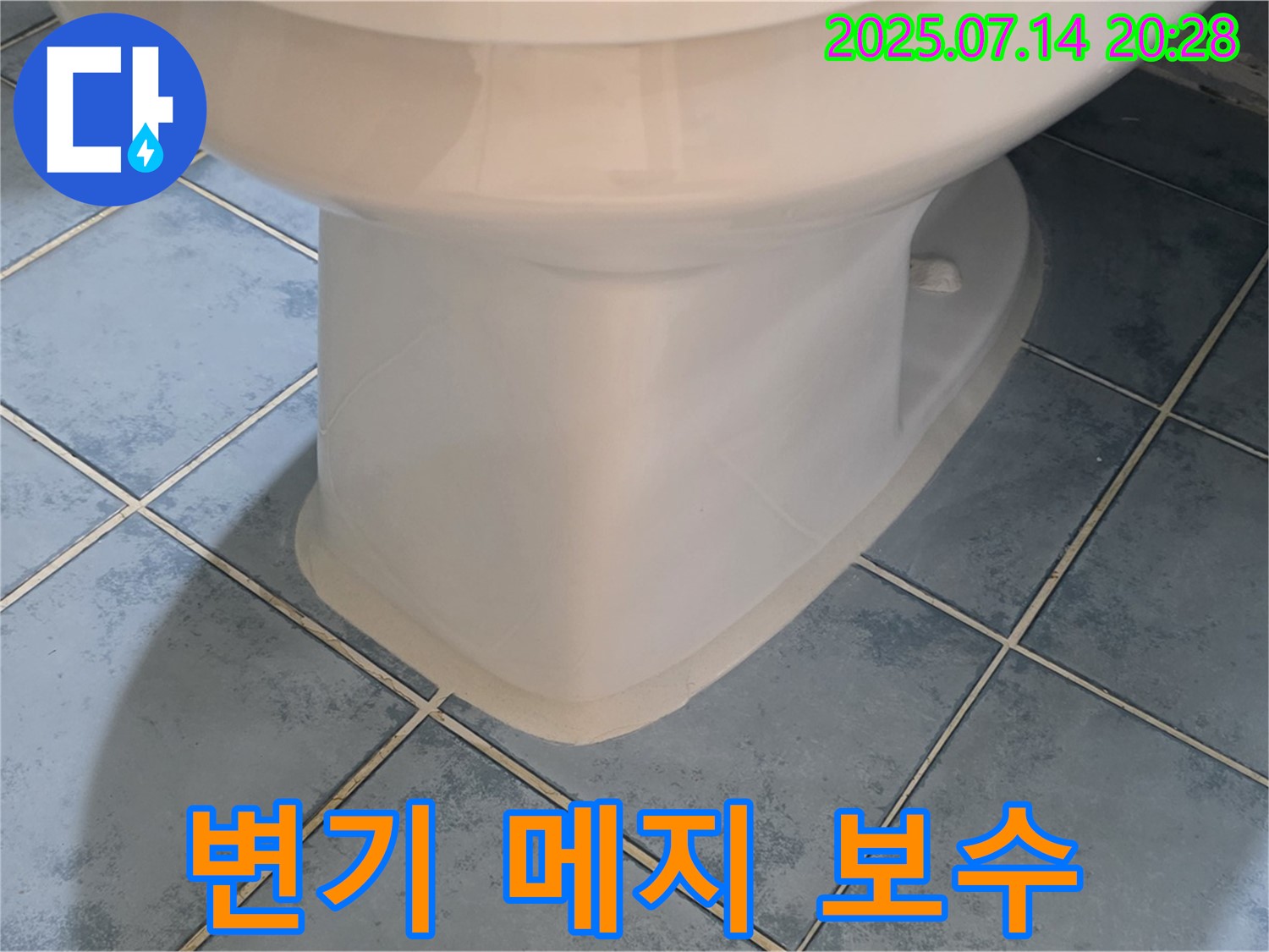 남양주 오남읍 두산아파트 - 변기 메지 깨짐으로 인한 누수 위험 제거를 위한 서비스 보수 작업
