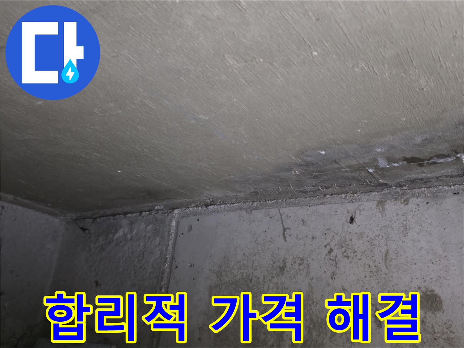 남양주 오남읍 두산아파트 천장 누수 - 합리적인 가격으로 해결