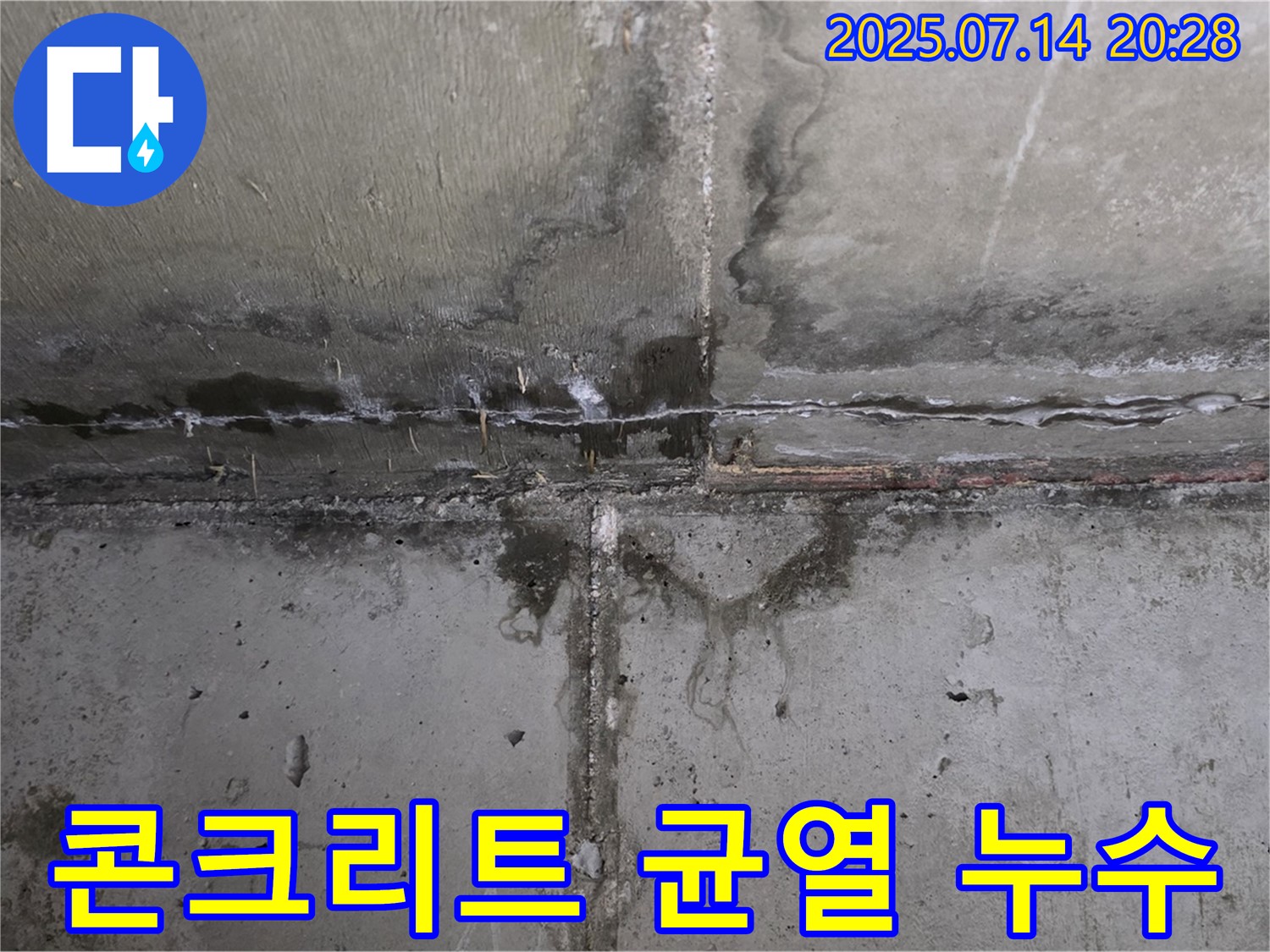 남양주 오남읍 두산아파트 - 콘크리트 균열을 통해 누수가 진행되는 모습