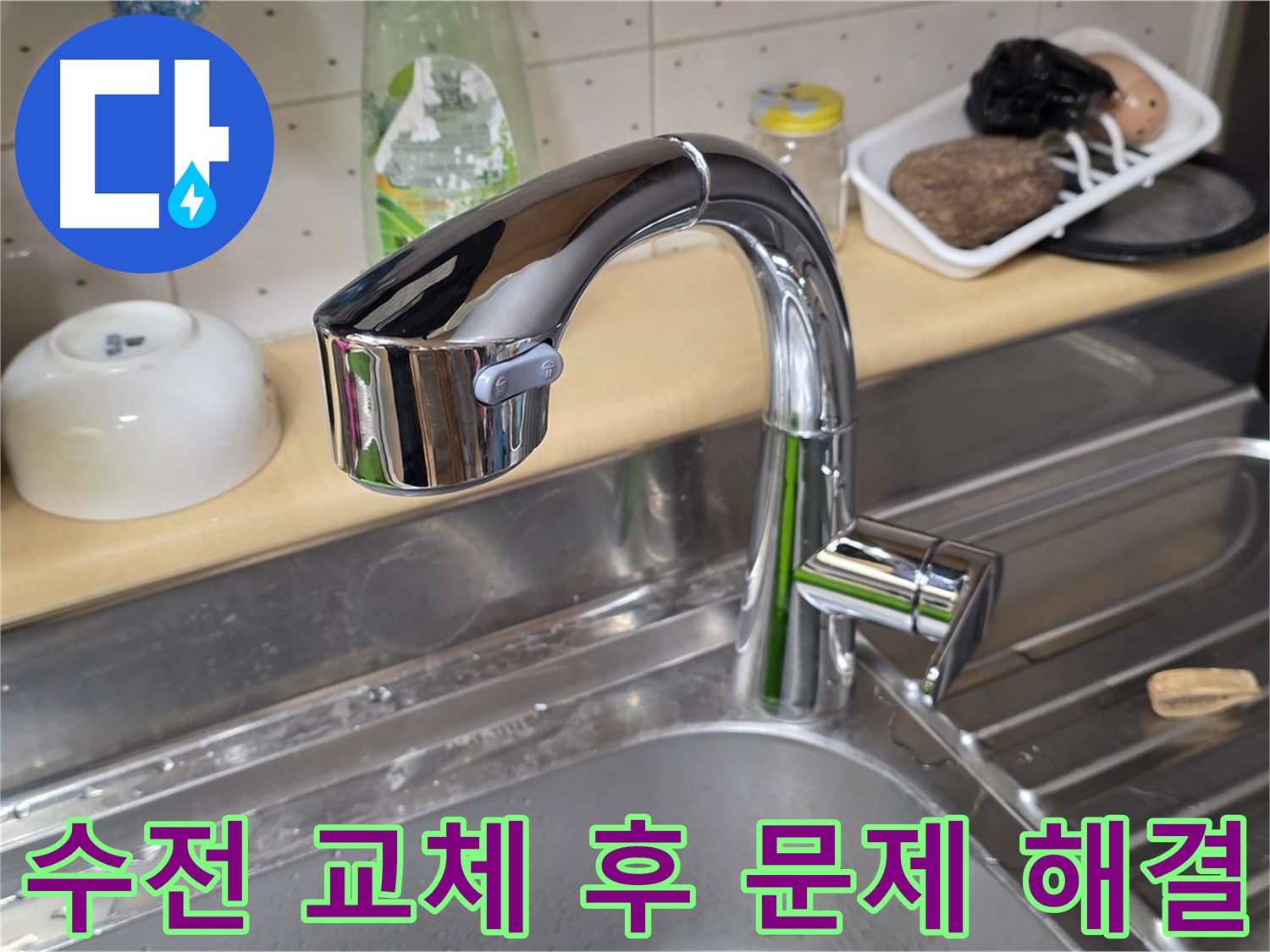 남양주 오남읍 싱크대 - 수전 교체 후 발생한 문제도 완벽하게 해결해 드립니다.