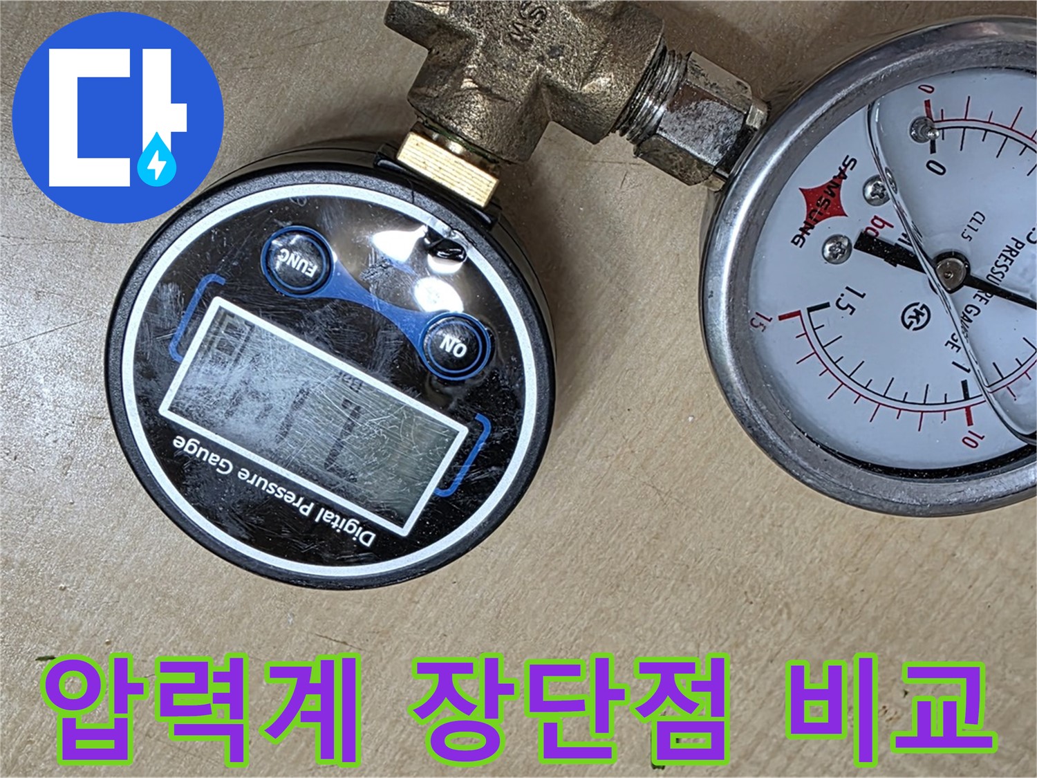 남양주 오남읍 아파트 누수 점검 - 압력계 종류별 장단점 비교 분석 중