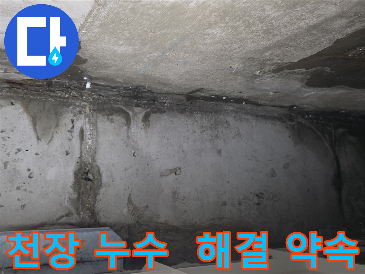 남양주 오남읍 아파트 천장 누수 오래된 문제