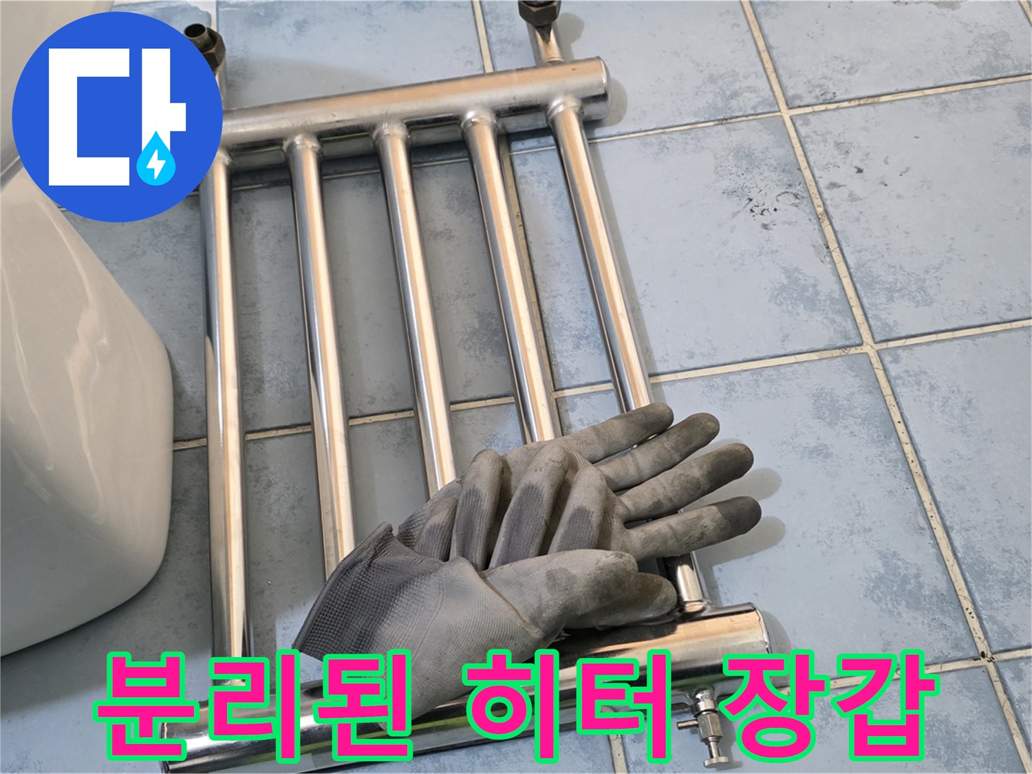 남양주시 오남읍 양지리 욕실 - 분리된 히터와 안전 장갑