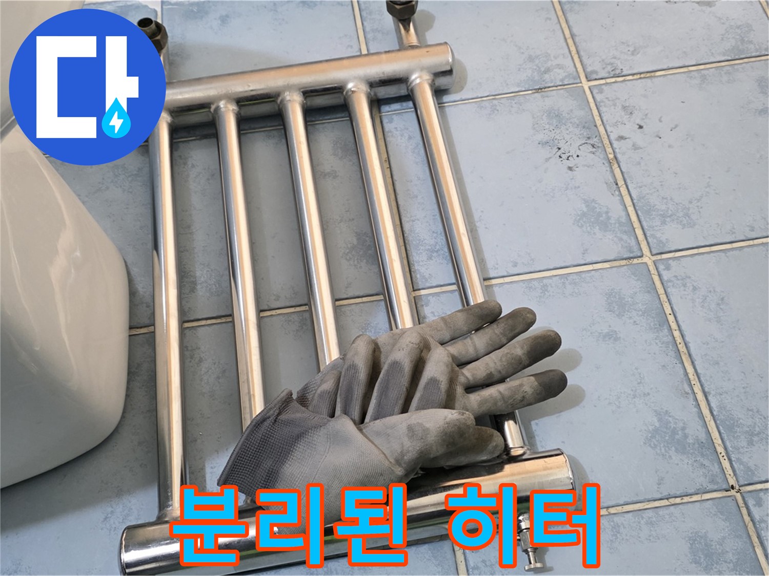 남양주시 오남읍 양지리 욕실 - 분리된 히터와 안전 장비