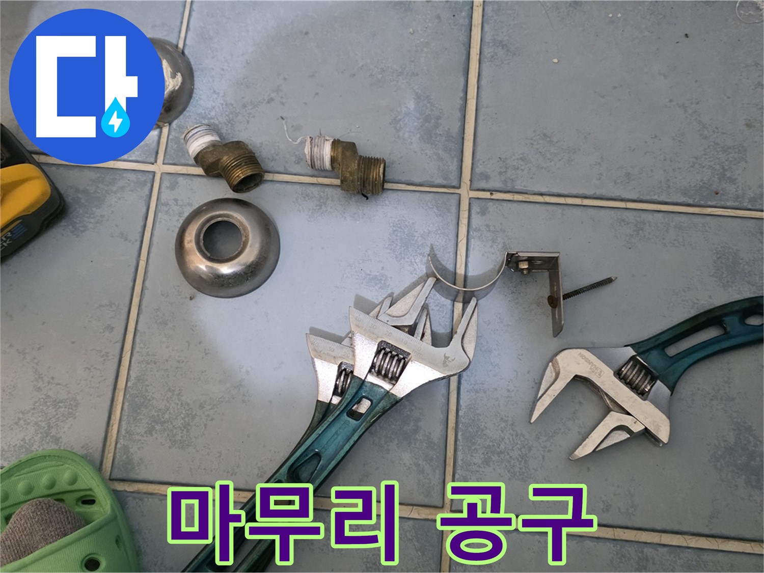 누수 공사 후 완벽한 마무리를 위한 공구 - 깔끔한 뒷정리까지 책임 - 고객 만족을 최우선으로 생각합니다.