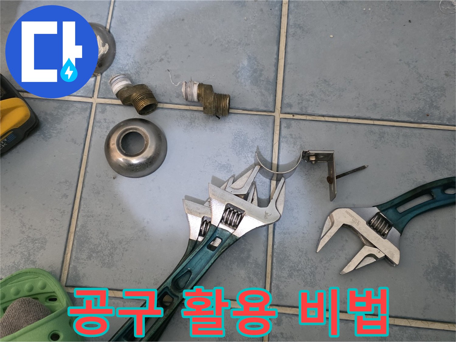 누수 해결을 위한 공구 활용 비법 공개 - 숙련된 기술과 경험 - 완벽한 누수 해결을 약속드립니다.