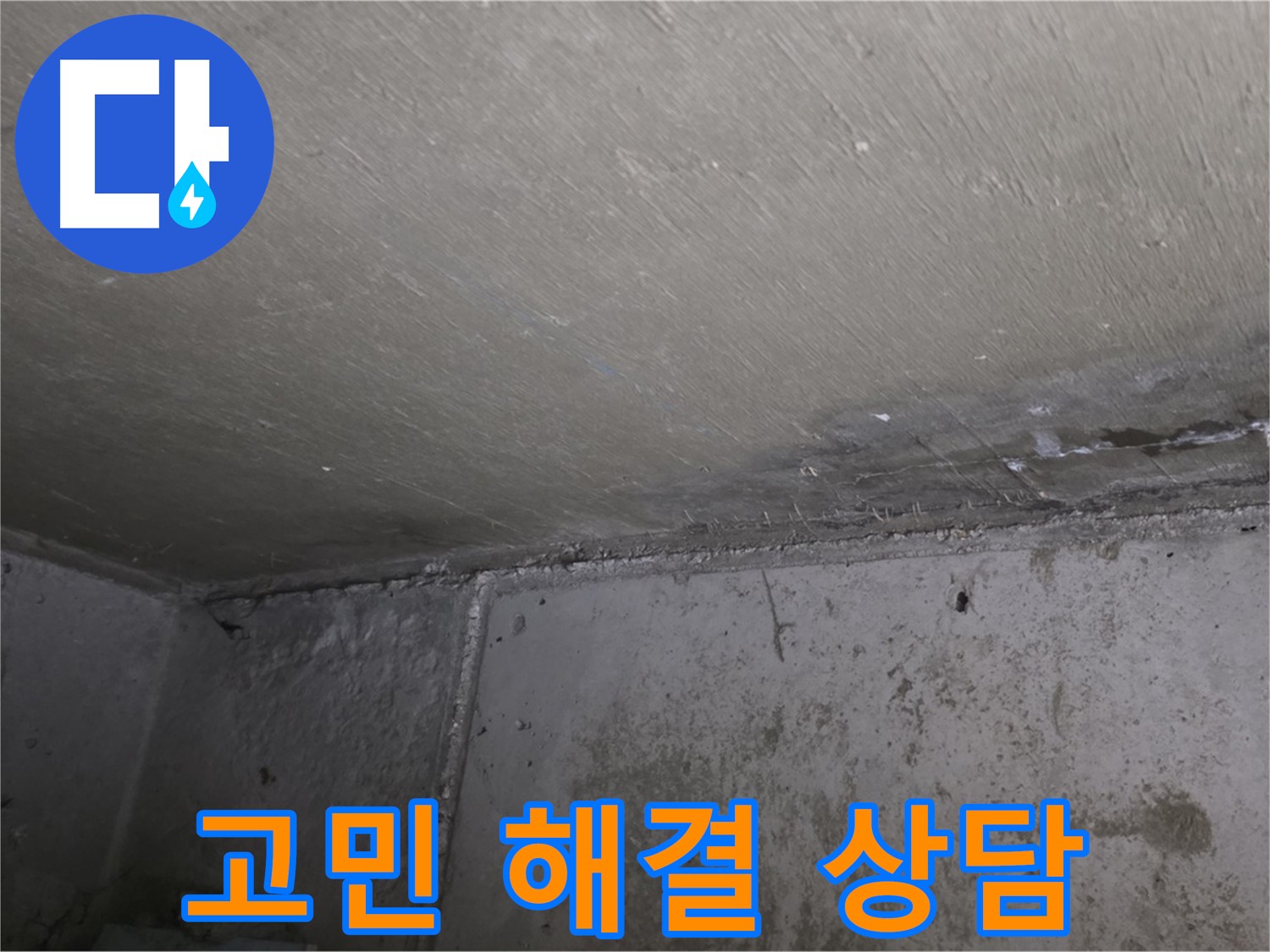 오남 두산아파트 결로 곰팡이 - 고민 해결 전문가 상담