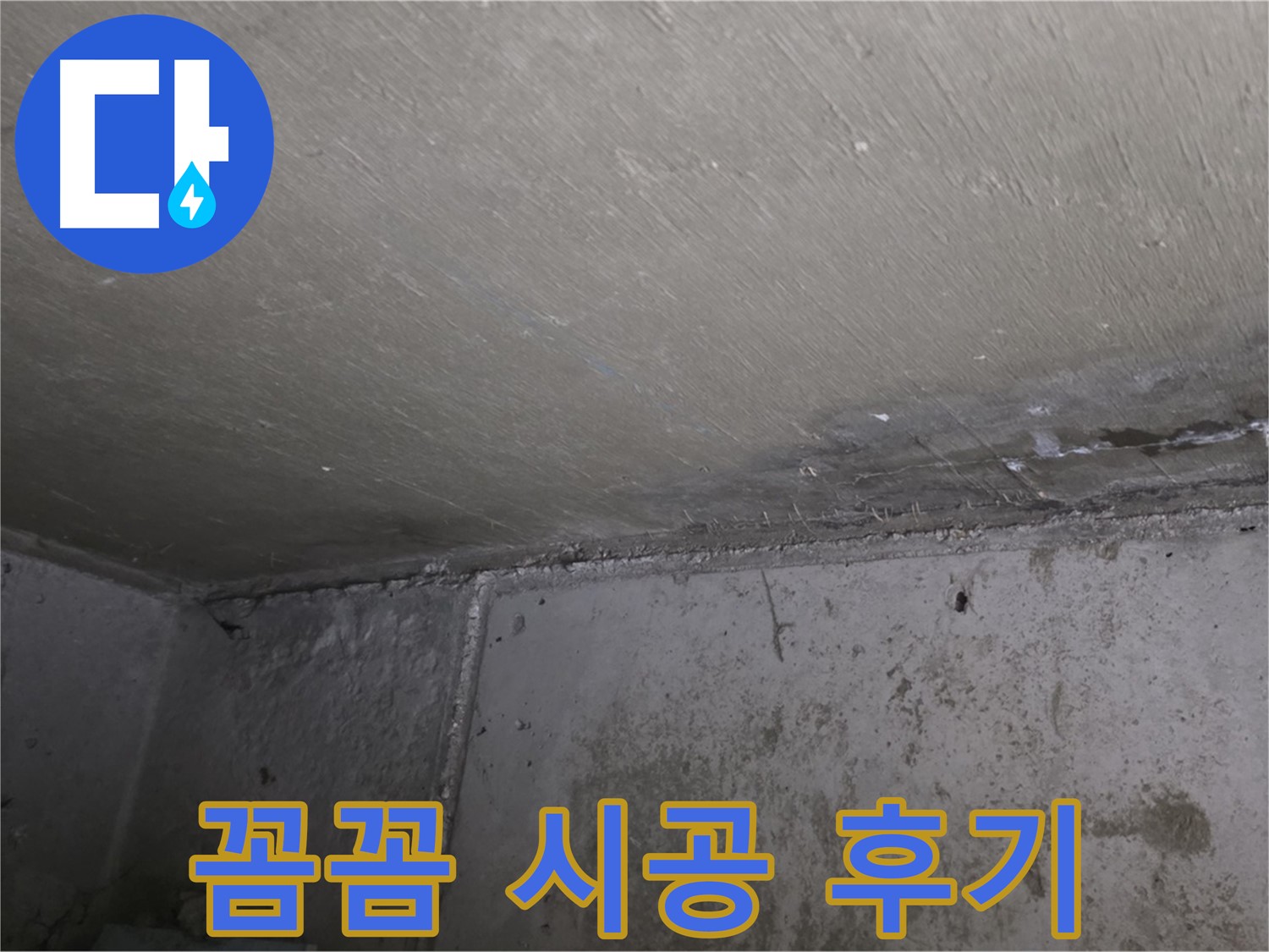 오남 두산아파트 결로 곰팡이 제거 - 꼼꼼 시공