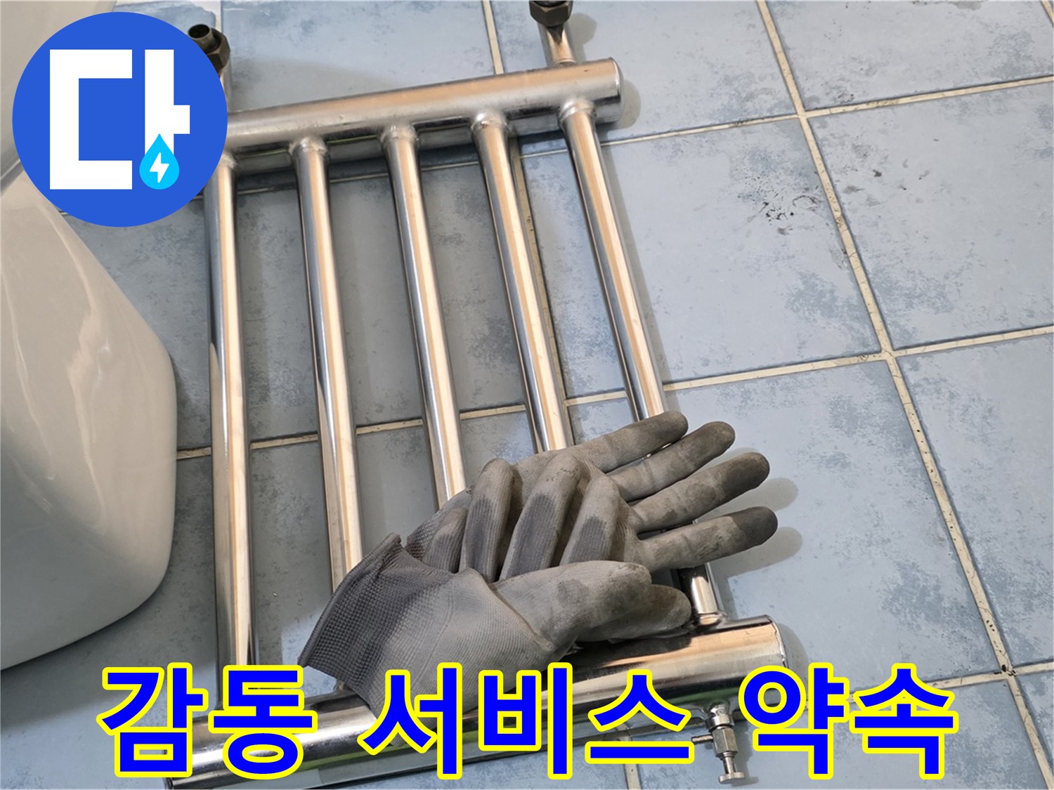 오남 두산아파트 - 난방기 제거 후 고객 감동 서비스 제공 약속