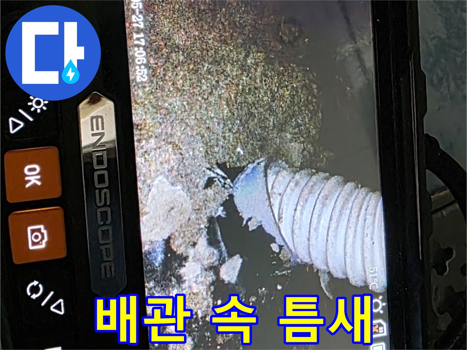 오남 두산아파트 - 내시경으로 배관 속 틈새 확인