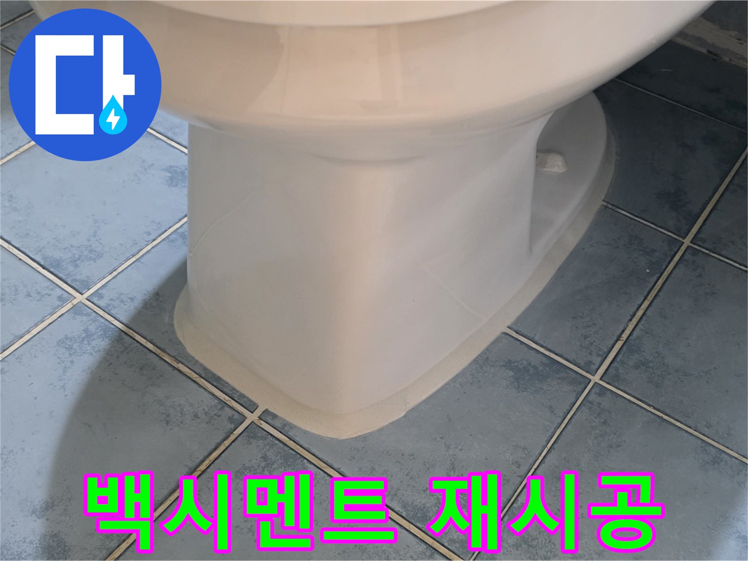 오남 두산아파트 변기 하부 백시멘트 재시공 후