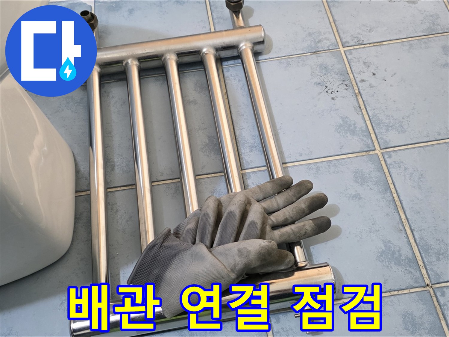 오남 두산아파트 - 히터 분리 후 배관 연결 부위 집중 점검