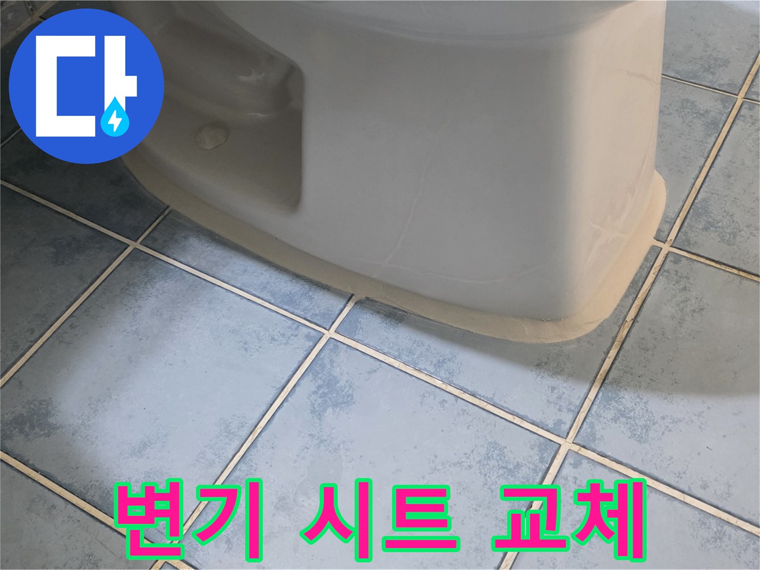 오남 변기 누수 - 변기 시트 교체도 한번에 해결해 드립니다.