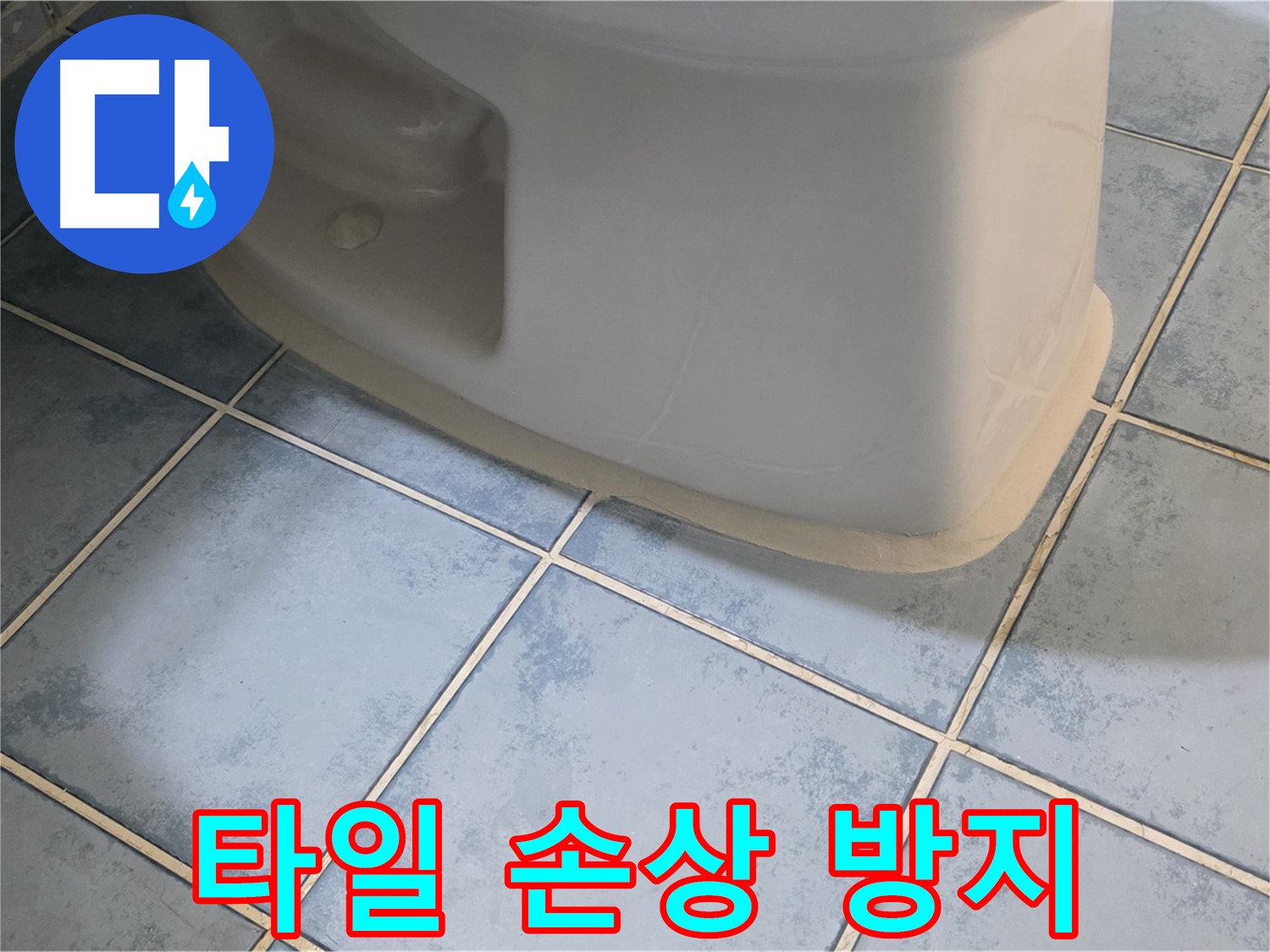 오남 변기 누수 - 변기 주변 타일 손상 방지 시공