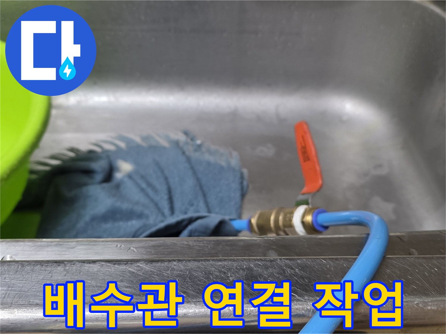 오남 싱크대 누수 탐지를 위한 배수관 연결 작업