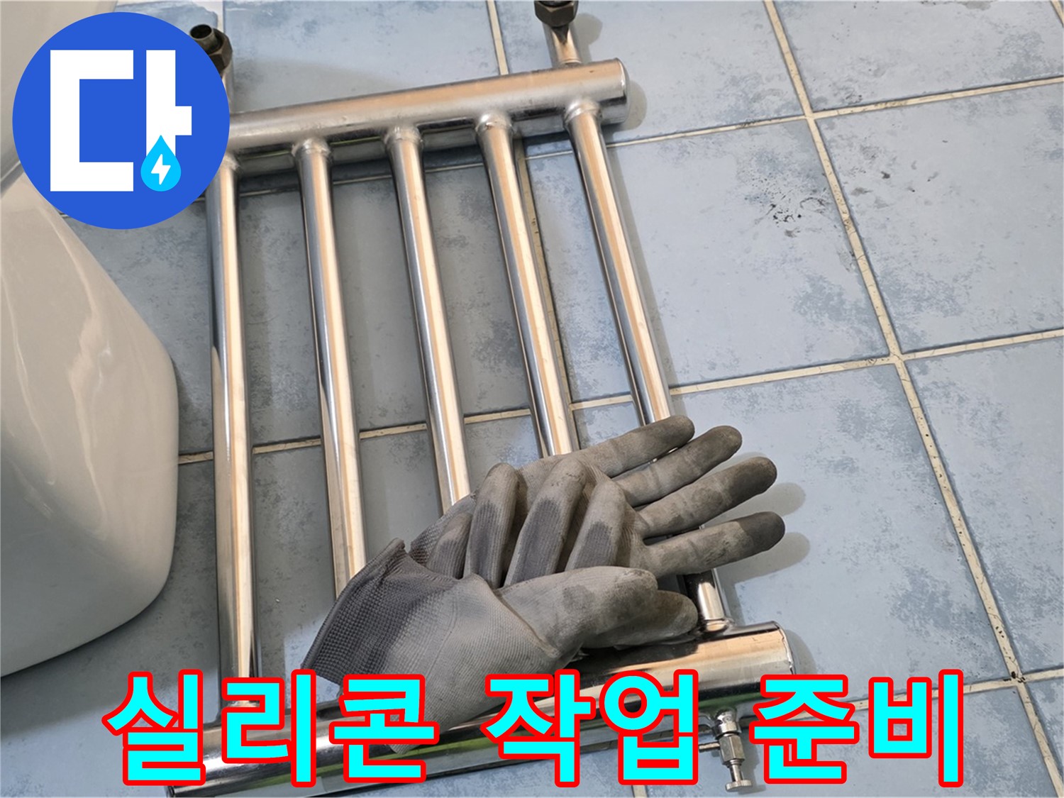 오남리 두산아파트 - 난방기 제거 후 누수 방지 실리콘 작업 준비 끝