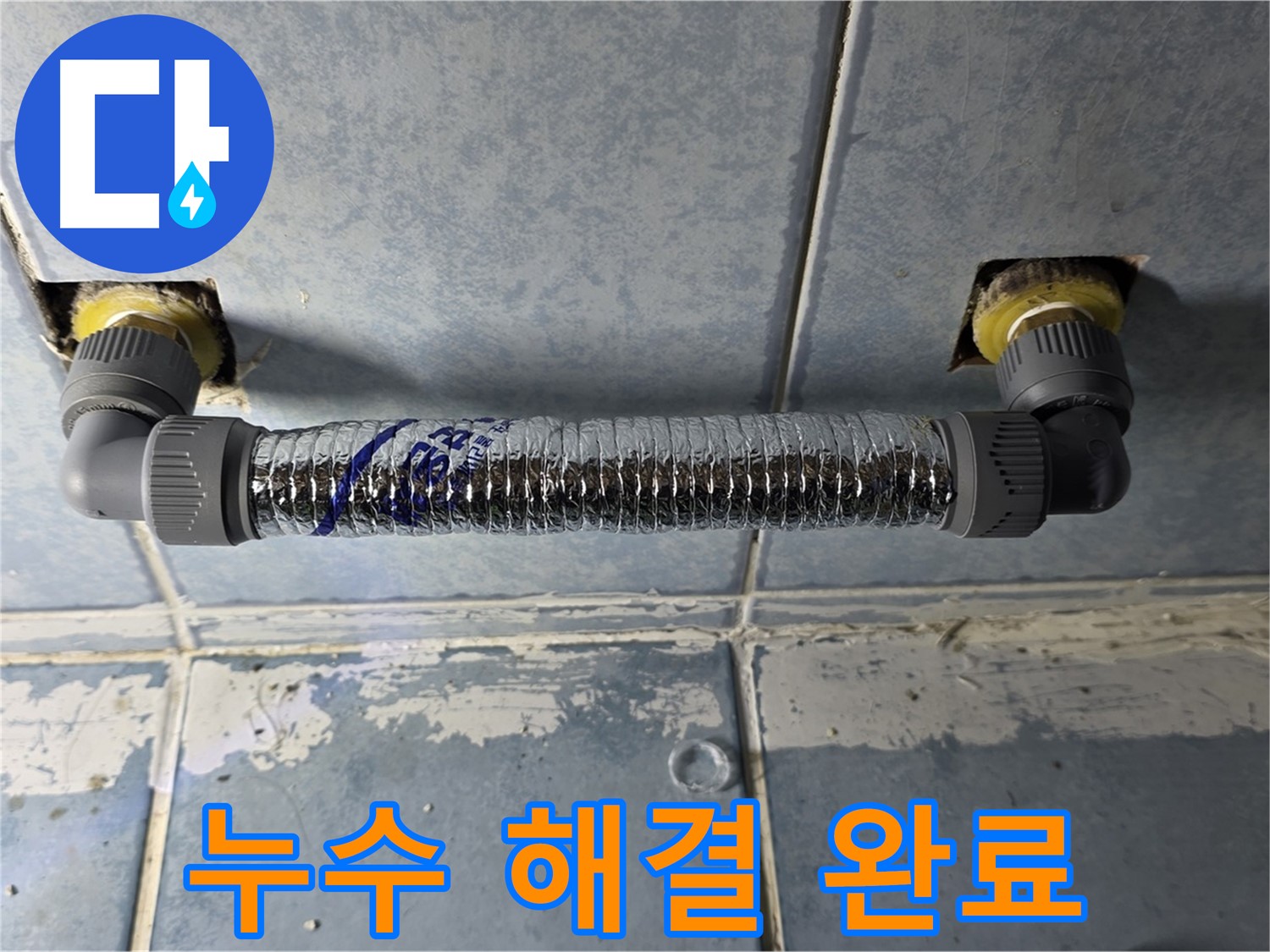오남리 두산아파트 베란다 누수 - 완벽하게 해결된 모습