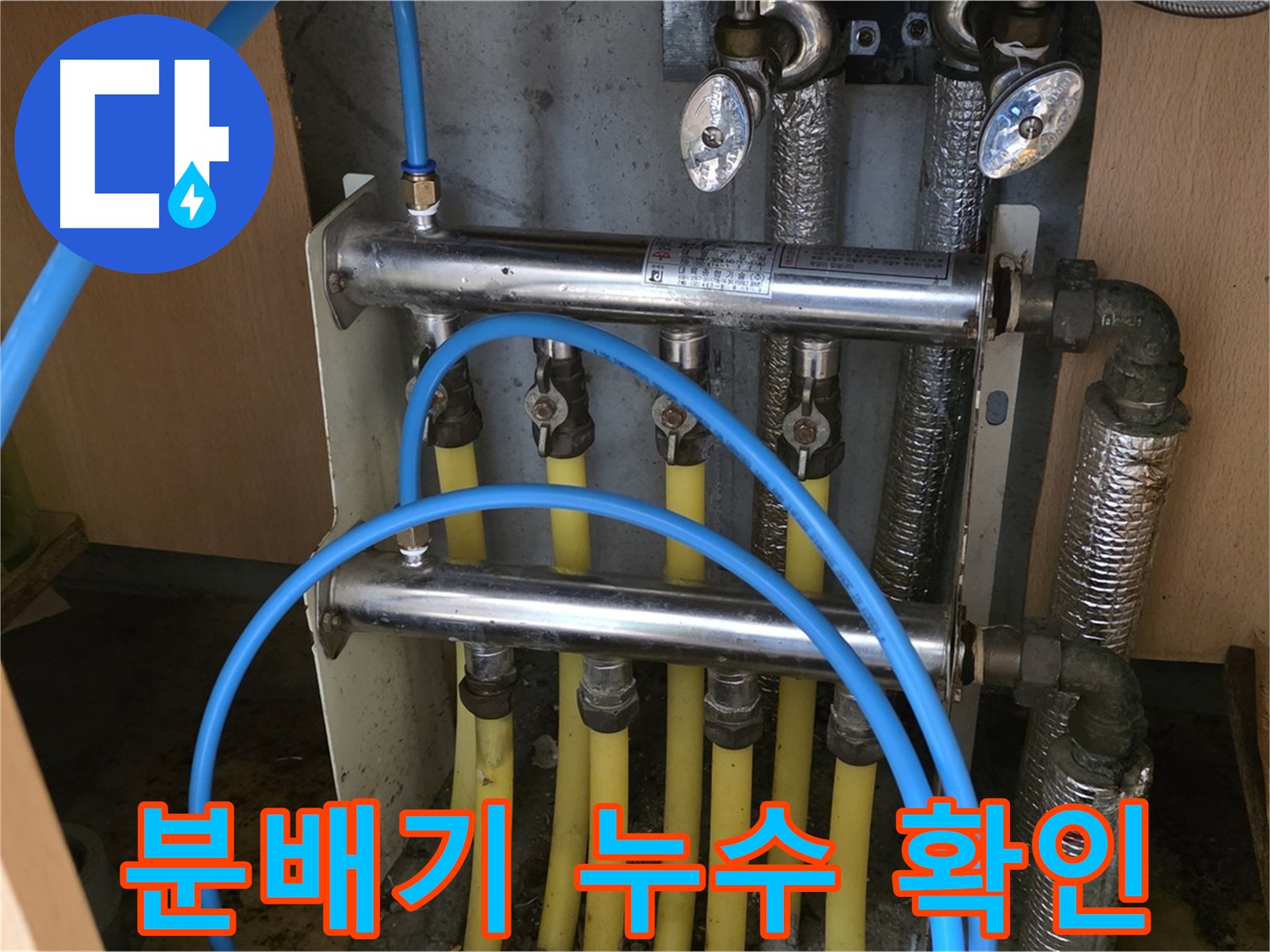 오남리 두산아파트 분배기 누수 확인 사진 - 친절하게 상담하고 꼼꼼하게 시공합니다.