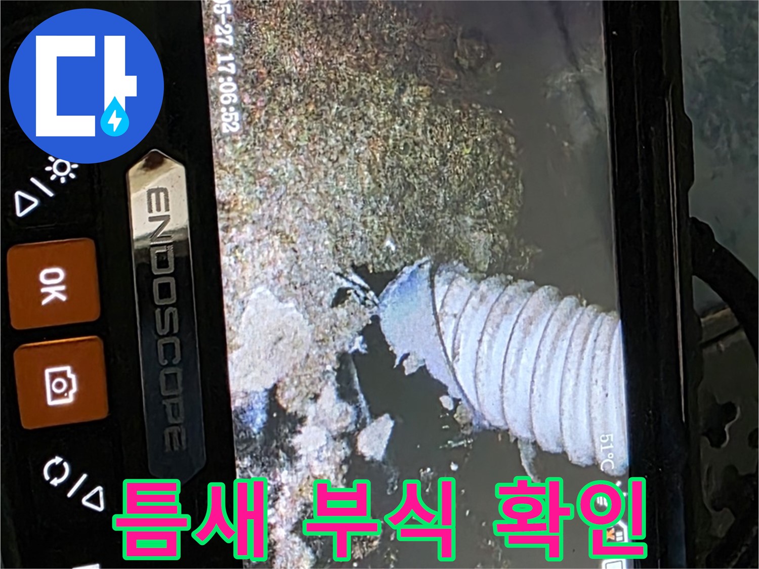 오남읍 두산아파트 - 내시경으로 배관 속 좁은 틈새 부식 확인