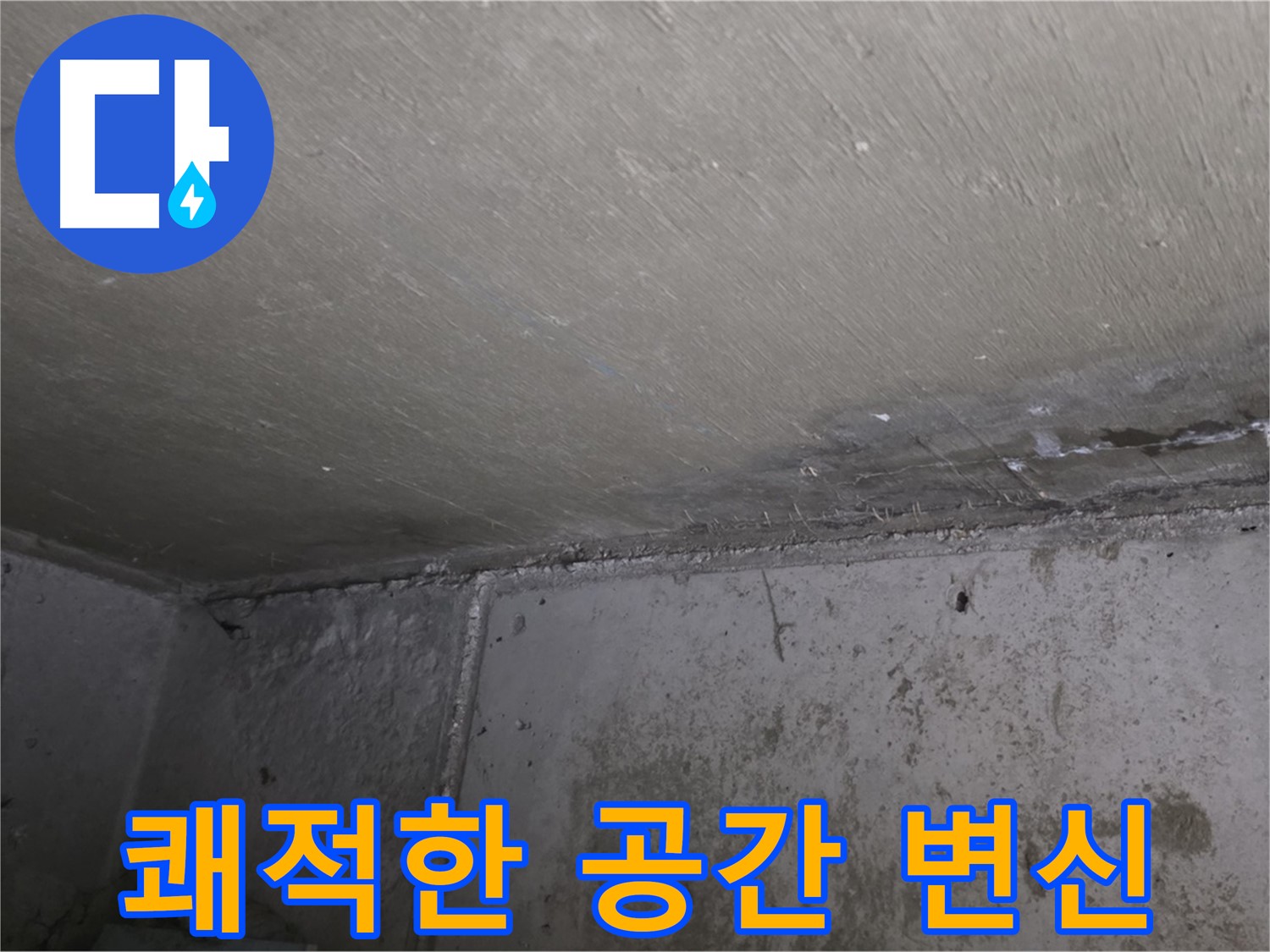 오남읍 두산아파트 벽 누수 곰팡이 제거 - 쾌적한 공간