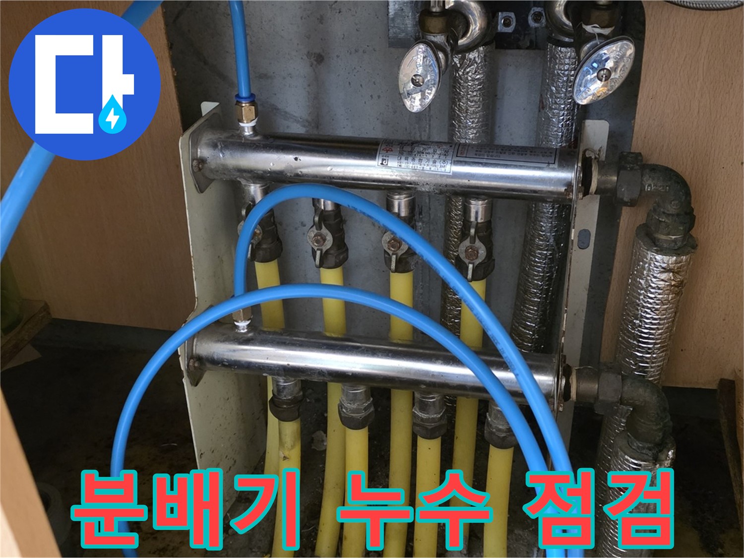 오남읍 두산아파트 분배기 누수 점검 사진 - 꼼꼼한 점검으로 누수 원인을 파악합니다.