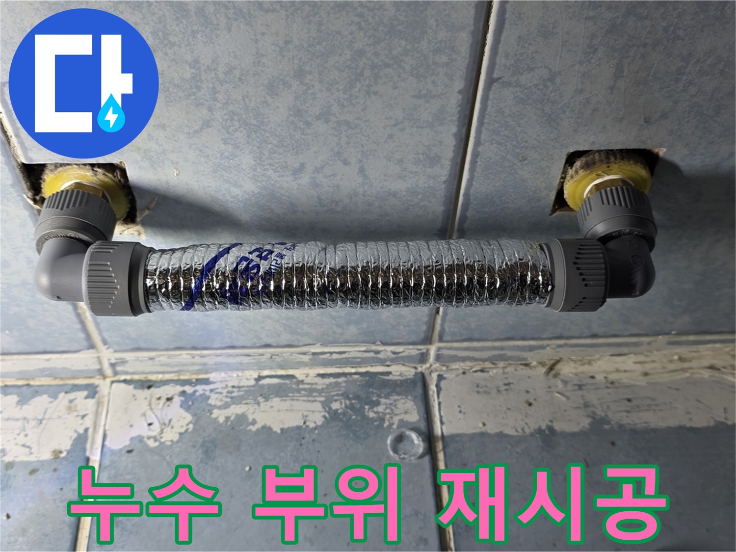 오남읍 두산아파트 세탁실 누수 - 간단한 재시공으로 해결