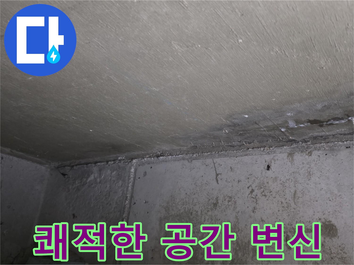 오남읍 두산아파트 천장 누수 곰팡이 제거 - 쾌적한 공간