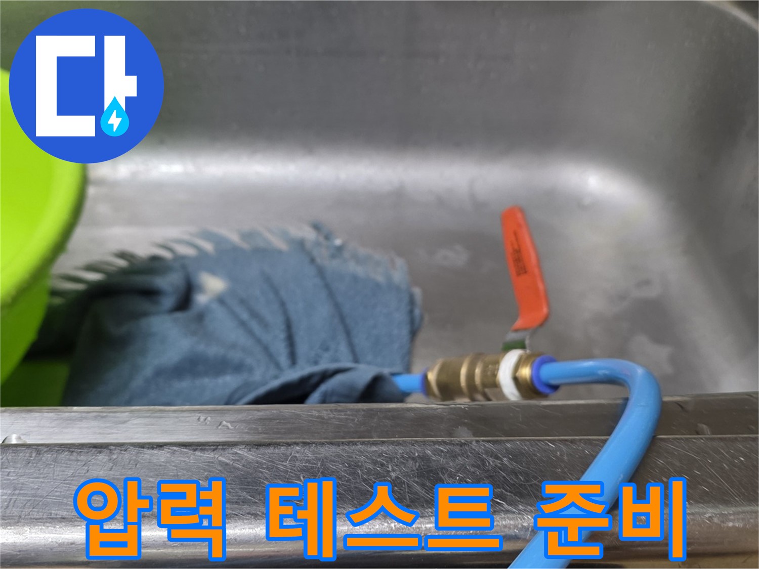 오남읍 싱크대 누수 탐지를 위한 배수관 연결 후 압력 테스트 준비
