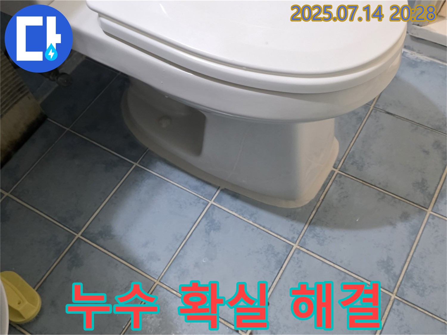 진건오남로 변기 누수 - 두산아파트에서 확실하게 해결 완료! 이제 안심하고 사용하세요!