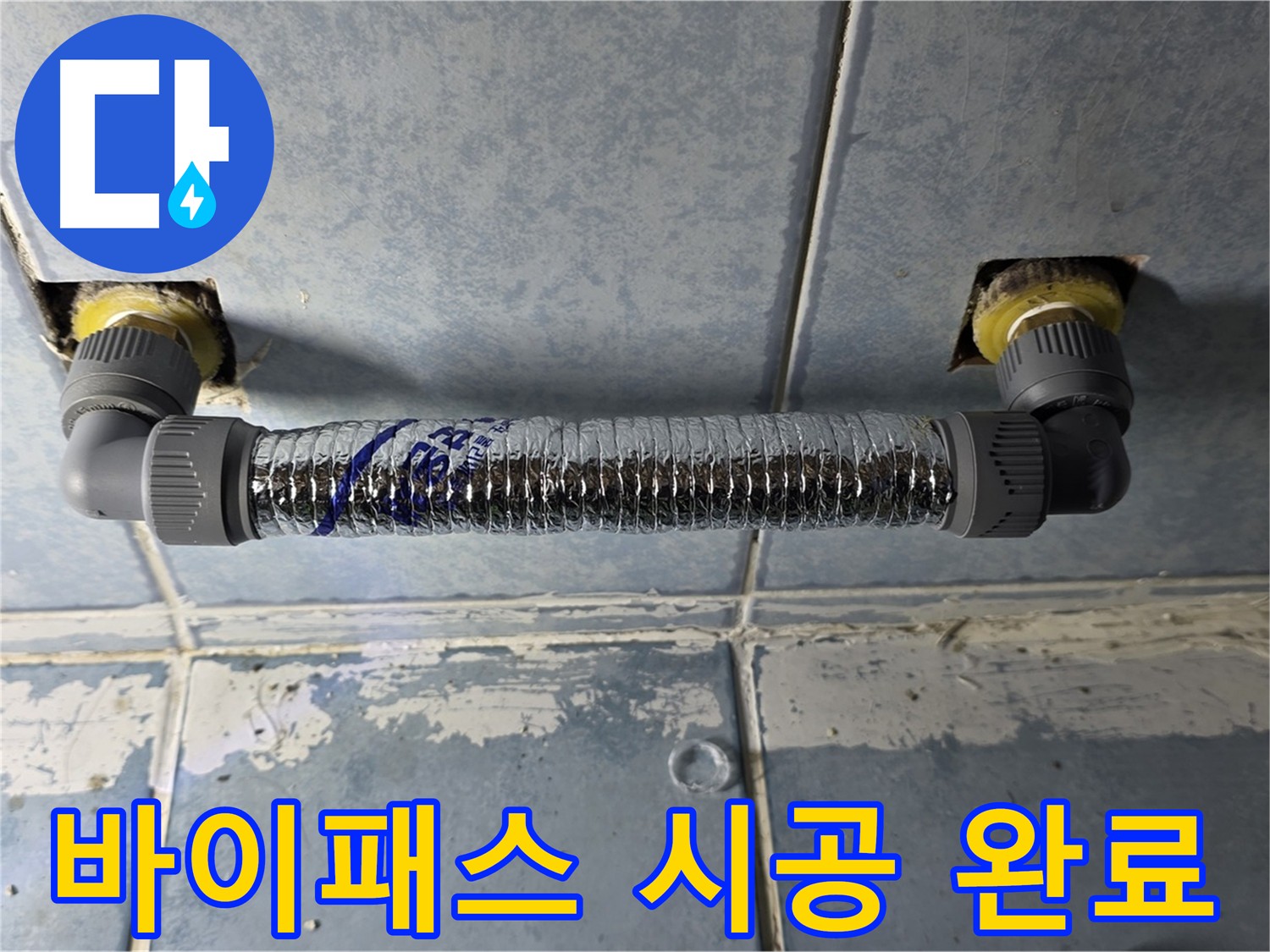 화장실 난방기 누수 - 바이패스 시공으로 깔끔하게 해결