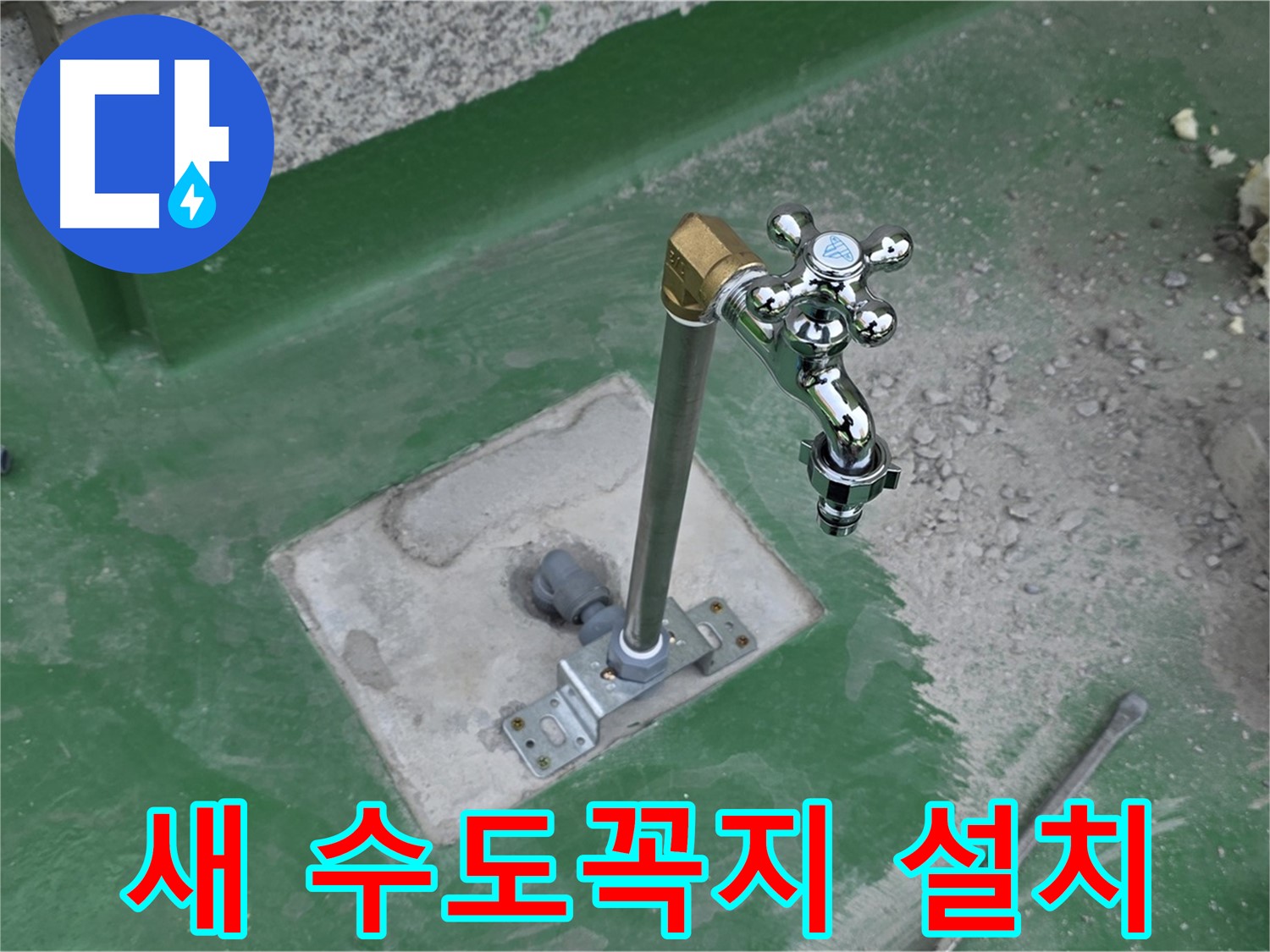 남양주 000번지 옥상에 새 수도꼭지 설치 완료 사진