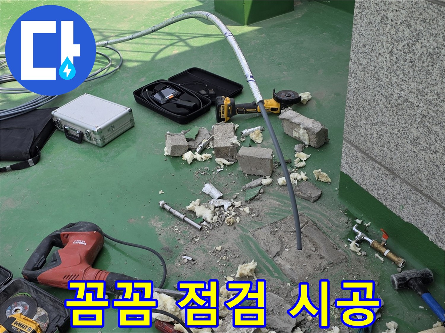 남양주 누수 - 꼼꼼한 점검으로 완벽하게! 안심 시공