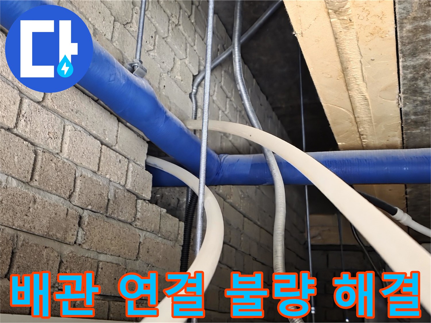 남양주 누수 - 배관 연결 불량, 숙련된 기술로 해결