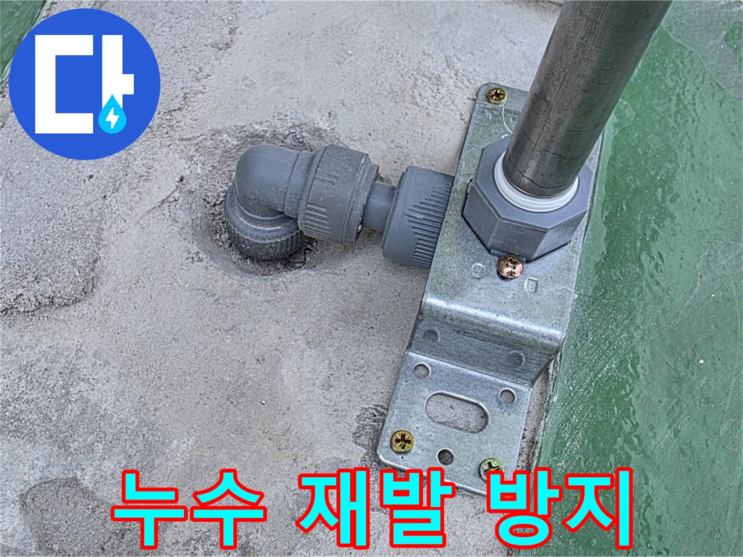 남양주 누수 - 옥상 구조물 누수, 꼼꼼한 점검으로 누수 재발을 철저히 방지