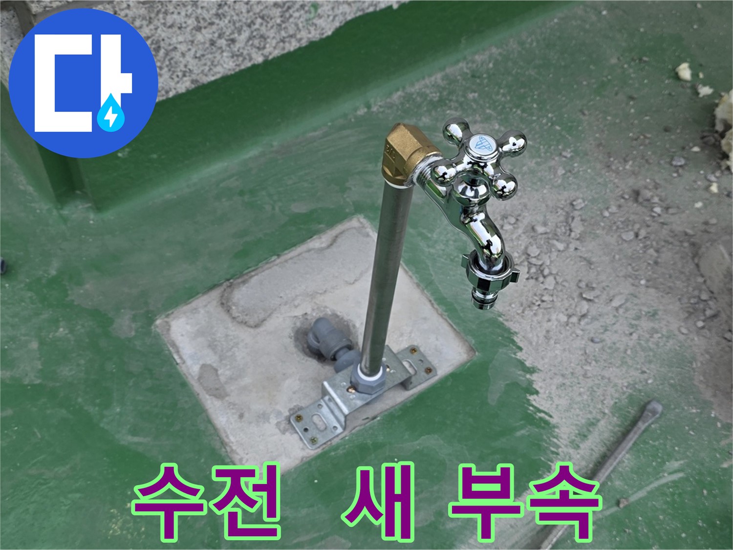 남양주 누수 완벽 해결 - 새 수전 교체