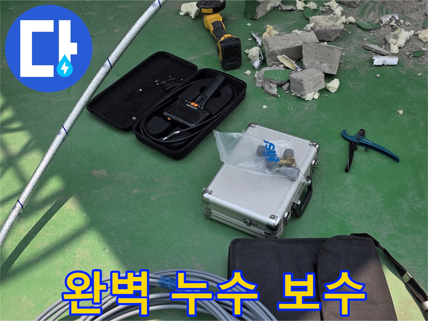남양주 누수 - 첨단 장비와 최고급 자재로 완벽한 누수 보수 및 재발 방지