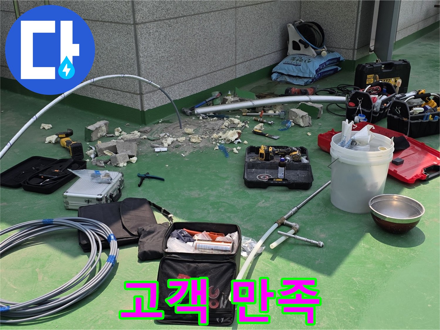 남양주 다산 누수 해결 - 고객 만족 최우선