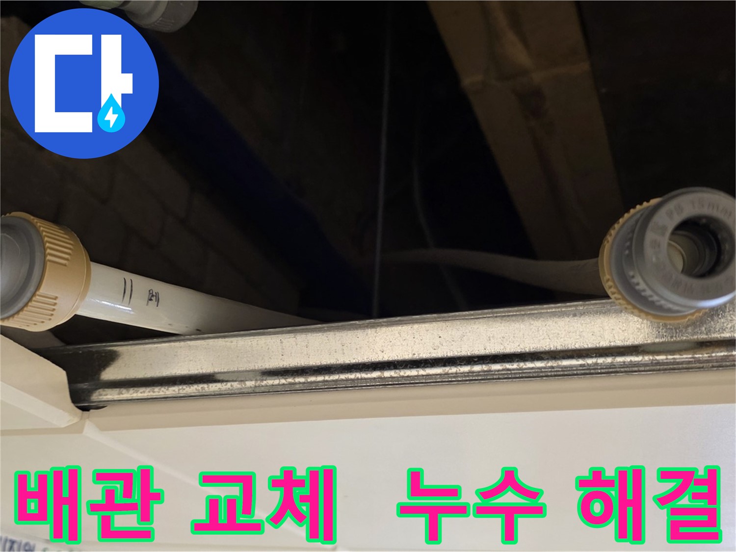 남양주 다산 배관 부분 교체 - 새 배관으로 시공