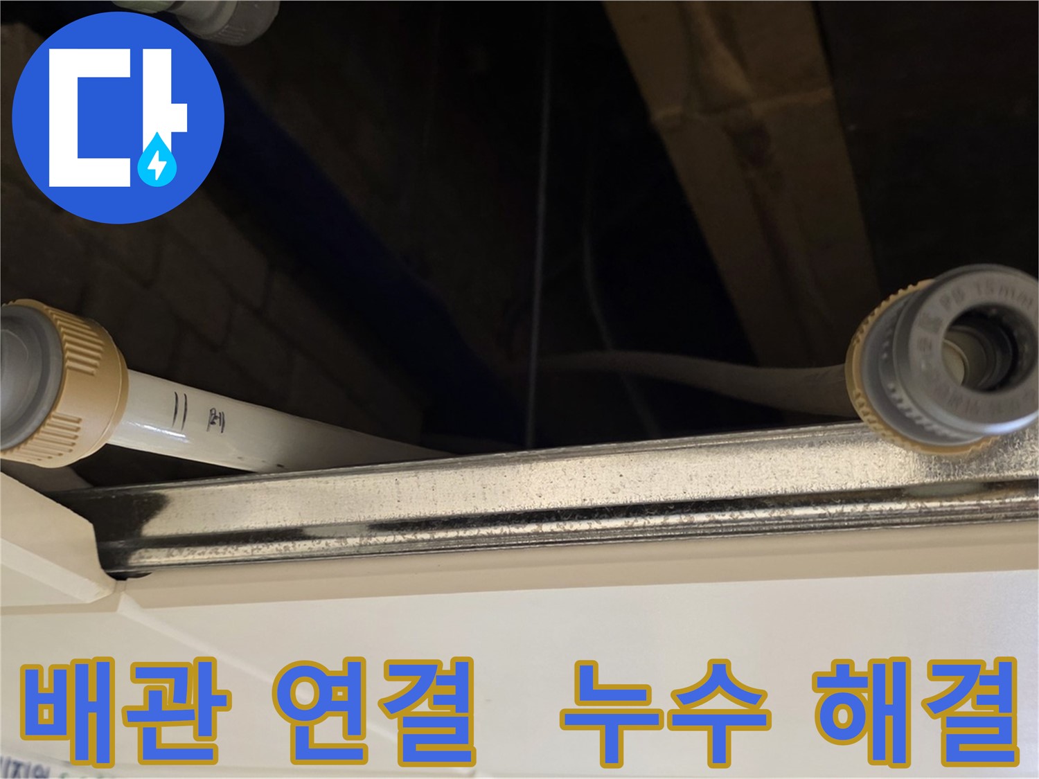 남양주 다산 배관 연결 부위 누수 - 새 부속품으로 교체