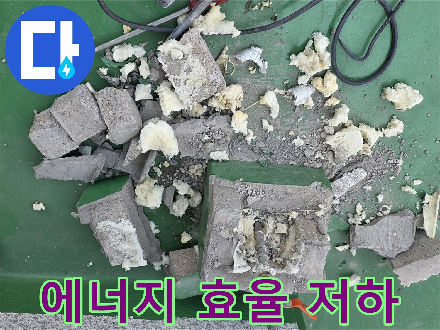 남양주 다산 옥상 배관 - 부서진 보호벽, 에너지 효율 저하!