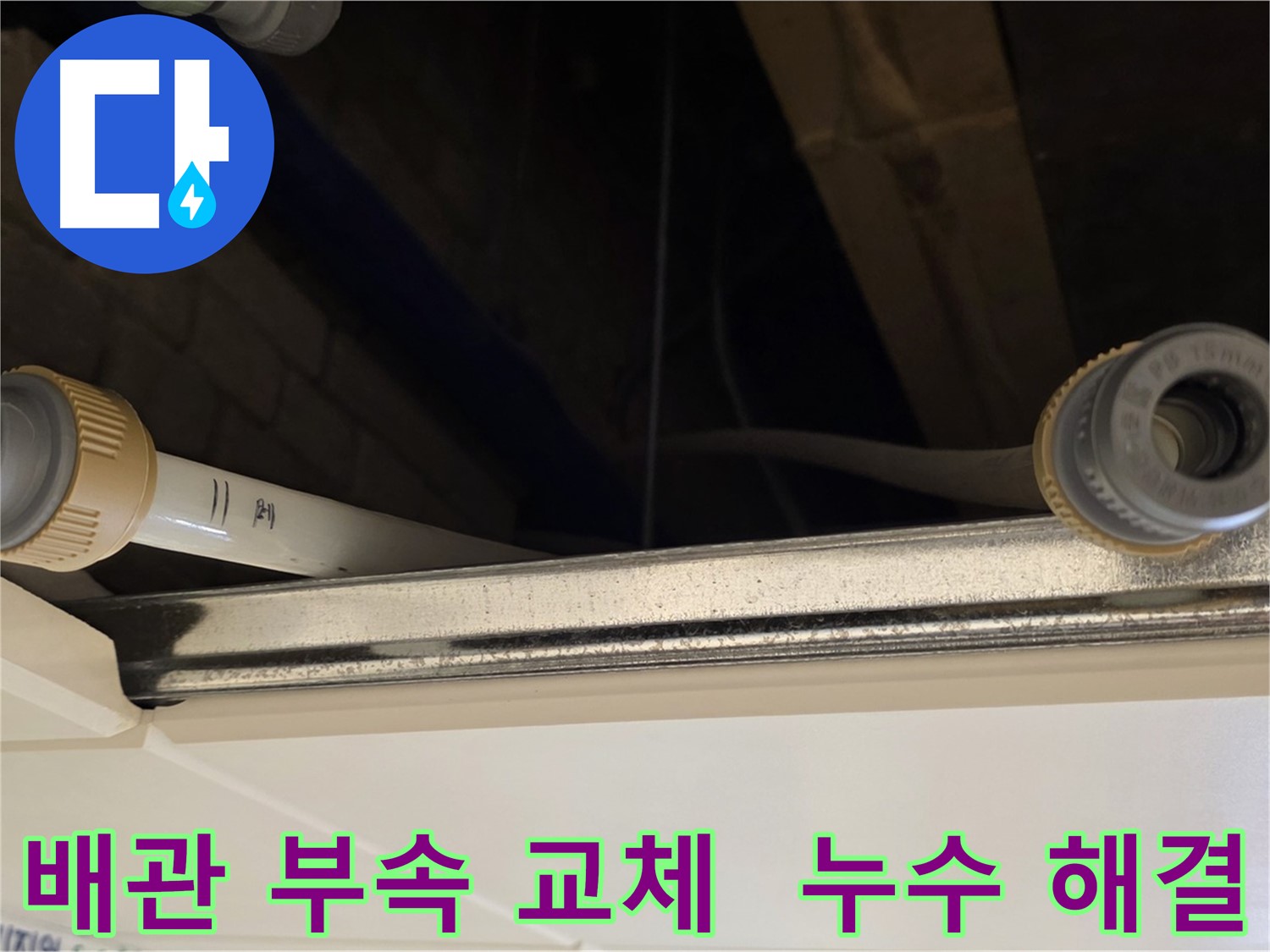 남양주 다산 (지번주소) 배관 부속 연결 부위 누수 - 새 부속으로 교체 완료