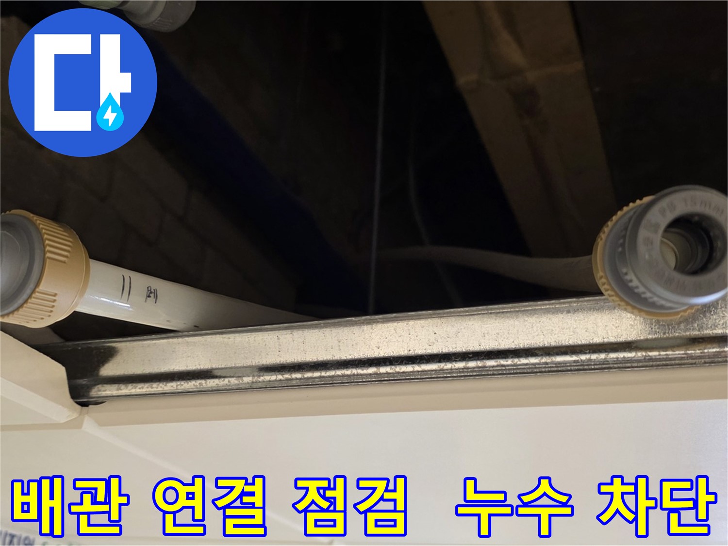 남양주 다산 (지번주소) 배관 연결 부위 점검 - 누수 위험 차단