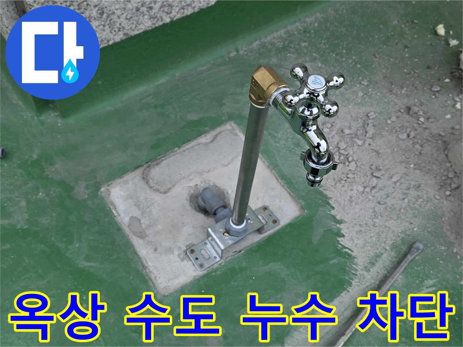 남양주 다산동 000 옥상 수도 누수 - 누수탐지 전문 업체에서 정확한 진단과 꼼꼼한 시공으로 완벽하게 차단했습니다.