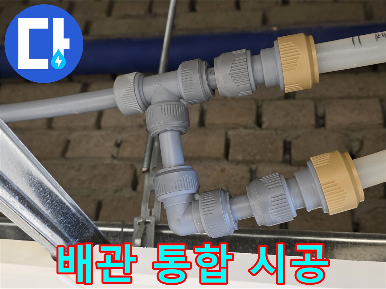 남양주 다산동 누수 공사 - 메인 배관과 드레인 배관 통합으로 배관 구조 단순화