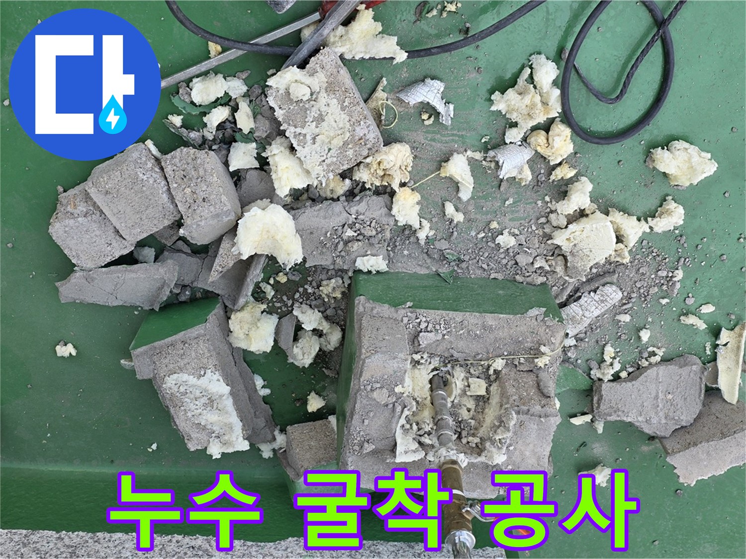 남양주 다산동 누수 굴착 공사 현장 - 누수된 배관 교체를 위한 주변 굴착 작업